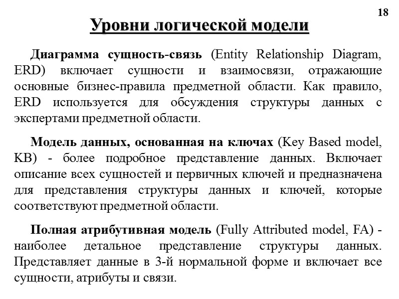 18 Уровни логической модели Диаграмма сущность-связь (Entity Relationship Diagram, ERD) включает сущности и взаимосвязи,